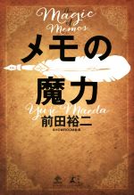 メモの魔力 The Magic of Memos NewsPicks Book 中古本・書籍