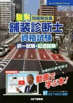図解 問題解説集 舗装診断士 資格試験 択一試験・記述試験 スーパー 