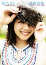 Amazon.co.jp: 直筆サイン入り、ポストカード2枚付属 渡邉美穂