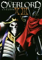 アニメオーバーロードⅡⅢ完全設定資料集 中古本・書籍 | ブックオフ