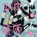 BLCDコレクション 新庄くんと笹原くん2 中古CD | ブックオフ公式