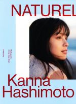 橋本環奈写真集 NATUREL 中古本・書籍 | ブックオフ公式