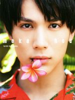 中川大志写真集 maka hou 中古本・書籍 | ブックオフ公式オンラインストア