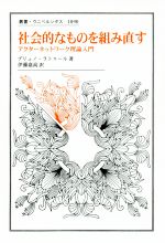 社会的なものを組み直す アクターネットワーク理論入門 社会的なものを組み直す アクターネットワーク理論入門 叢書