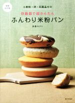 増補改訂版 小麦粉・卵・乳製品ゼロ 炊飯器で超かんたん ふんわり米粉パン p706p5g 増補改訂版 小麦粉・卵・乳製品ゼロ 炊飯器で超かんたん
