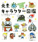 元素キャラクター図鑑 化学のキホンがめちゃくちゃわかる! 中古 元素キャラクター図鑑 化学のキホンがめちゃくちゃわかる! 中古