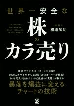 世界一安全な株のカラ売り 中古本・書籍 | ブックオフ公式