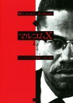 マルコムX(上) 伝説を超えた生涯 中古本・書籍 | ブックオフ公式