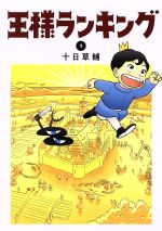 王様ランキング