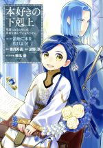 本好きの下剋上 第三部 領地に本を広げよう！(Ⅰ) 司書になる