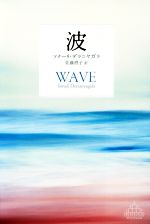 波 新潮クレスト・ブックス 中古本・書籍 | ブックオフ公式