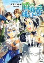 盾の勇者の成り上がり(21) MFブックス 中古本・書籍 | ブック