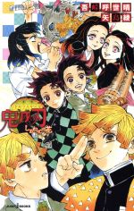 鬼滅の刃 全巻セット 小説4冊つき