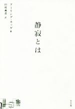 【中古】 静寂とは/辰巳出版/アーリング・カッゲ 静寂とは / アーリング・カッゲ【著】/田村義進【訳】 ＜電子版