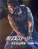 ポリス・ストーリー REBORN スペシャルエディション(Blu-ray