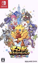 チョコボの不思議なダンジョン エブリバディ！ 中古ゲーム