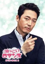 油っこいロマンス DVD-BOX2 中古DVD・ブルーレイ | ブックオフ公式