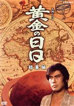 昭和レトロ DVD 大河ドラマ 黄金の日日 総集編〈3枚組〉国内正規品 セル版 大河ドラマ 黄金の日日 総集編 中古DVD・ブルーレイ | ブックオフ公式