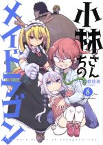 小林さんちのメイドラゴン(8) アクションC 中古漫画・コミック