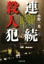 連続殺人犯 文春文庫 中古本・書籍 | ブックオフ公式オンライン