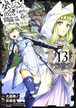 ダンジョンに出会いを求めるのは間違っているだろうか 外伝 ソード・オラトリア … ダンジョンに出会いを求めるのは間違っているだろうか 外伝