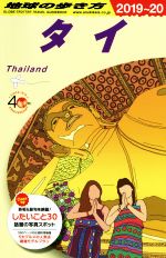 地球の歩き方 タイ 改訂第30版 中古本・書籍 | ブックオフ公式