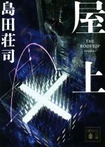 屋上 講談社文庫 中古本・書籍 | ブックオフ公式オンラインストア