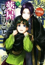 薬屋のひとりごと 小説 薬屋のひとりごと (ヒーロー文庫) | 日向 夏, しの とうこ |本