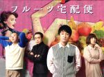フルーツ宅配便 DVD Amazon.co.jp: フルーツ宅配便 DVD BOX(5枚組) : 濱田岳, 仲