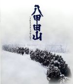 八甲田山＜4Kリマスター＞(Blu-ray Disc) 中古DVD・ブルーレイ