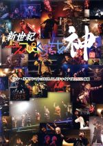 (未使用･未開封品)「シン・ネ申ワンマン」2019.1.23マイナビBLITZ赤坂 [DVD] シン・ネ申ワンマン」2019.1.23マイナビBLITZ赤坂 中古DVD