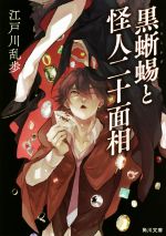 黒蜥蜴と怪人二十面相 角川文庫 中古本・書籍 | ブックオフ公式