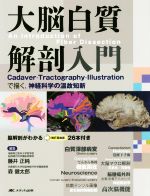 大脳白質解剖入門 大脳白質解剖入門 Cadaver・Tractography・Illustrationで描く、神経