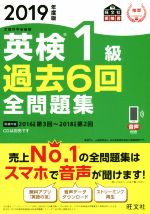 英検1級 過去6回全問題集(2019年度版) 文部科学省後援 旺文社英検書