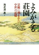 よみがえる荘園 景観に刻まれた中世の記憶 中古本・書籍 | ブックオフ