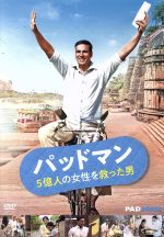 パッドマン 5億人の女性を救った男 中古DVD・ブルーレイ | ブックオフ 