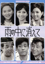 昭和の名作ライブラリー 第47集 雨の中に消えて コレクターズDVD 中古