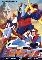 勇者ライディーン Blu-ray 10/27（金）発売 ジャケットデザイン