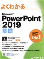よくわかるMicrosoft PowerPoint 2019 基礎 中古本・書籍 | ブックオフ