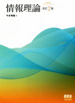 情報理論 改訂2版 中古本・書籍 | ブックオフ公式オンラインストア