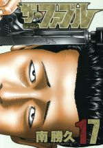 ザ・ファブル(17) ヤングマガジンKCSP 新品漫画・コミック | ブック