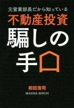 不動産投資騙しの手口 元営業部長だから知っている 中古本・書籍