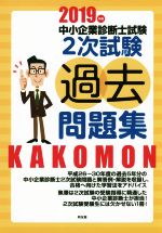 中小企業診断士試験2次試験過去問題集(2019年版) 中古本・書籍