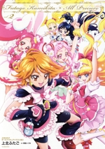 プリキュア 漫画セット 上北ふたご HUGっと！プリキュア プリキュアコレクション（1