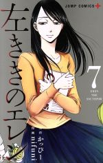 左ききのエレン(7) ジャンプC+ 中古漫画・コミック | ブックオフ公式