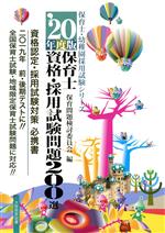 保育士資格・採用試験問題200選(20年度版) 保育士・幼稚園採用