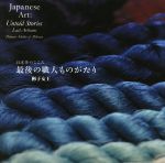 最後の職人ものがたり 日本美のこころ 中古本・書籍 | ブック