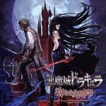 楽天市場】悪魔城ドラキュラ奪われた刻印の通販