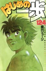 はじめの一歩(124) マガジンKC 中古漫画・コミック | ブックオフ公式
