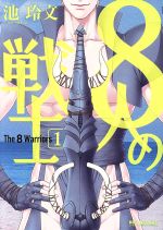 【中古】 風の戦士ダン　8 Amazon.co.jp: 風の戦士ダン（8） (少年サンデーコミックス